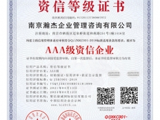 AAA级资信企业